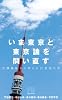 いま東京と東京論を問い直す ―首都機能から考える21世紀日本― (PLANETS SELECTION for Kindle)