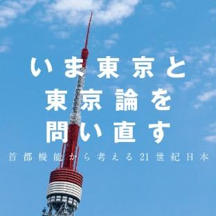 いま東京と東京論を問い直す ―首都機能から考える21世紀日本― (PLANETS SELECTION for Kindle)