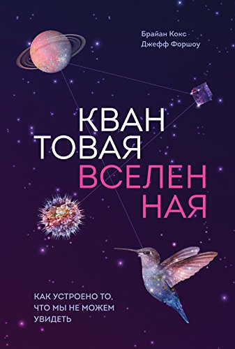 Квантовая вселенная: Как устроено то, что мы не можем увидеть (Russian Edition)