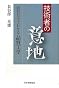 技術者の意地―読むだけでわかる品質工学