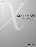 Xcode 4 入門 for iOS/Mac OS X