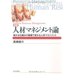人材マネジメント論―儲かる仕組みの崩壊で変わる人材マネジメント (BEST SOLUTION)