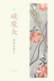 破魔矢―西宮美智子句集