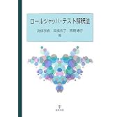 ロールシャッハ・テスト解釈法