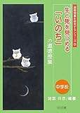 生と死を見つめる「いのち」の道徳授業 中学校 (道徳授業を研究するシリーズ)