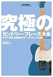 究極のカントリー・フレーズ大全[DVD] (VIDEO WORKSHOP SERIES)-