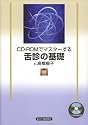 CD-ROMでマスターする舌診の基礎