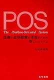 POS―医療と医学教育の革新のための新しいシステム