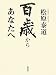 百歳からあなたへ