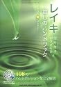 レイキ~癒しのハンドブック(CD付) (単行本)