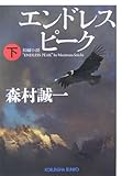 エンドレスピーク(下) (光文社文庫) エンドレスピーク(下) (光文社文庫)