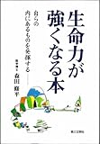 生命力が強くなる本―自らの内にあるものを発揮する