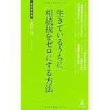 生きているうちに相続税をゼロにする方法 (経営者新書)