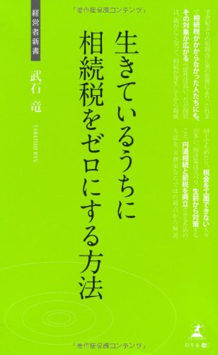 生きているうちに相続税をゼロにする方法 (経営者新書)