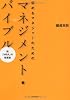 悩めるマネジャーのためのマネジメント・バイブル