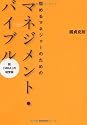 悩めるマネジャーのためのマネジメント・バイブル