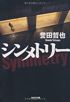 シンメトリー (光文社文庫)
