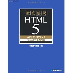 徹底解説 HTML5 APIガイドブック ビジュアル系API編
