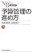 予算管理の進め方 (日経文庫 C 55)