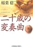 二十歳の変奏曲 (光文社文庫)