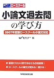 ロースクール 小論文過去問の学び方―2007年度ロースクール小論文対応