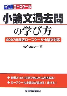 ロースクール 小論文過去問の学び方―2007年度ロースクール小論文対応