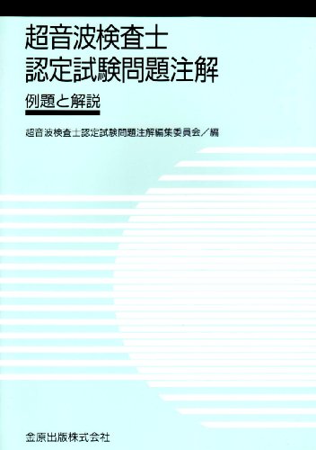 超音波検査士認定試験問題注解のJPEG画像