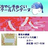 【ひんやりクール手ぬぐい 「冷し処バンテーヌ」シリーズ】【カラー赤紅葉-HCT-ROM】アウトドア！ 熱中症対策に！！の画像