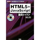 HTML5 JavaScript速攻レッスン (I・O BOOKS)