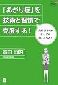 「あがり症」を技術と習慣で克服する! (Doyukan Brush Up Series)