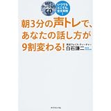 いつでもどこでも、全文耳勉! 朝3分の声トレで、あなたの話し方が9割変わる!
