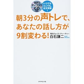 いつでもどこでも、全文耳勉! 朝3分の声トレで、あなたの話し方が9割変わる!