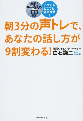 いつでもどこでも、全文耳勉! 朝3分の声トレで、あなたの話し方が9割変わる!