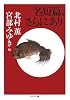 名短篇、さらにあり (ちくま文庫)