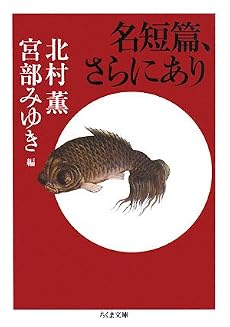 名短篇、さらにあり (ちくま文庫)