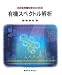 有機スペクトル解析 (わかる有機化学シリーズ 3)