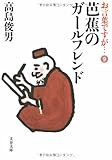 お言葉ですが…〈9〉芭蕉のガールフレンド― (文春文庫)