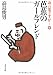 お言葉ですが…〈9〉芭蕉のガールフレンド― (文春文庫) お言葉ですが…〈9〉芭蕉のガールフレンド― (文春文庫)