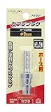 高儀 EARTH MAN ホース取付用 エアープラグ φ9mm A1501