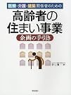 高齢者の住まい事業企画の...