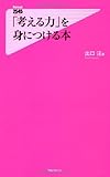 書評 「考える力」を身につける本 by リーディングヒッター