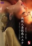 高級人妻性感エステ オイルマッサージの恍惚 [DVD] ローバー