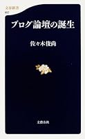 ブログ論壇の誕生 (文春新書)