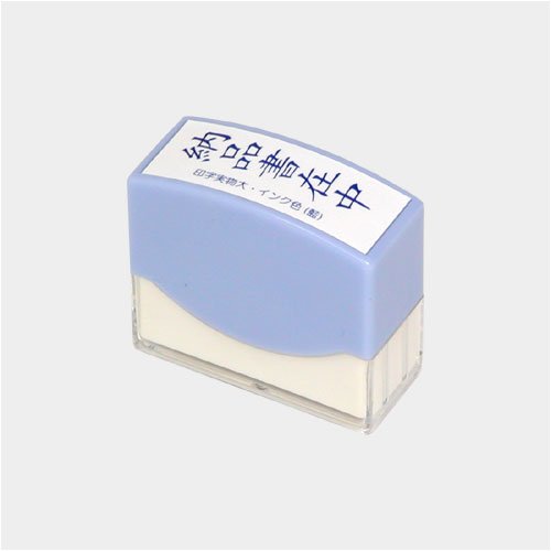 Cover image : おてがる事務用スタンプ／角型／印面・納品書在中／印影色・藍色