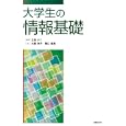 大学生の情報基礎<br>立田 ルミ編著 大即 洋子著 堀江 郁美著 <br>日経ＢＰ社<br>1995円<br>ISBN:9784822295042