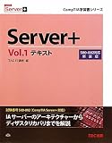 Server+〈Vol.1〉テキスト SK0‐002対応 (CompTIA学習書シリーズ)
