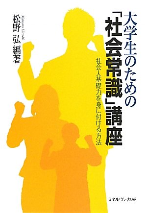 大学生のための「社会常識」講座―社会人基礎力を身に付ける方法