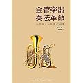 金管楽器奏法革命~出せなかった音が出る~