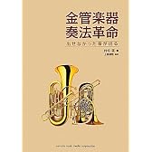 金管楽器奏法革命~出せなかった音が出る~