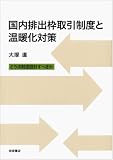 国内排出枠取引制度と温暖化対策――どう法制度設計すべきか
